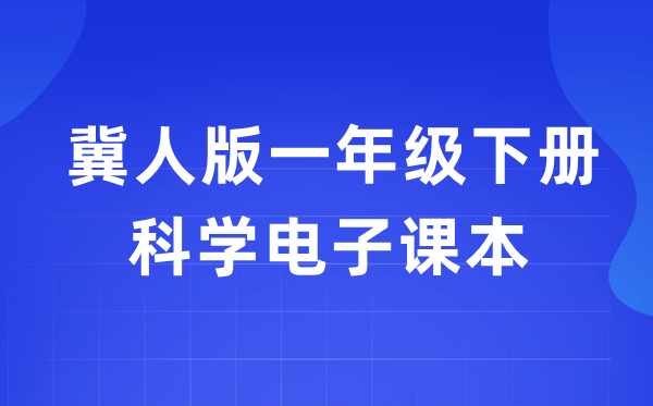 冀人版一年级下册迷信电子讲义讲义进口(附具体步骤)