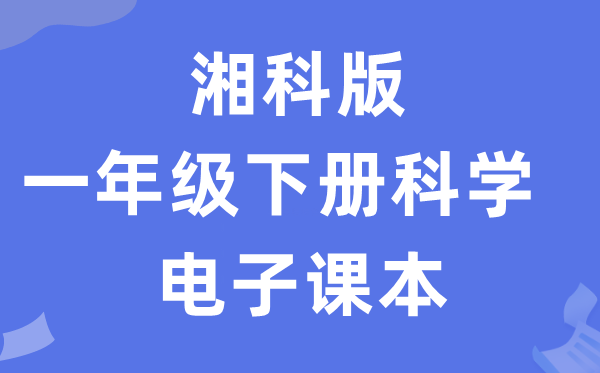 湘科版一年级下册迷信电子讲义讲义进口(附具体步骤)