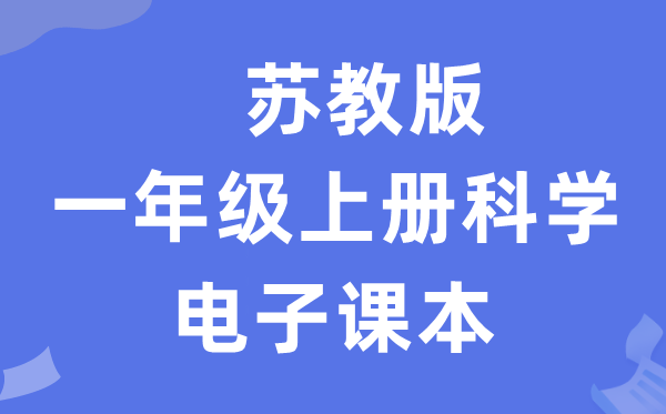 苏教版一年级上册迷信电子讲义讲义进口（附具体步骤）