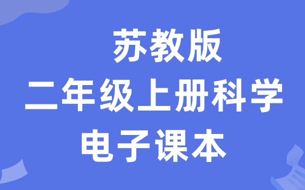 苏教版二年级上册迷信电子讲义讲义进口(附具体步骤)