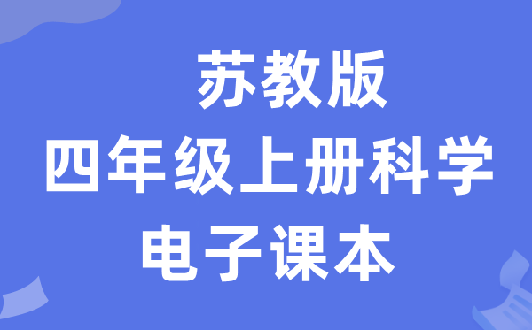 苏教版四年级上册迷信电子讲义讲义进口(附具体步骤)