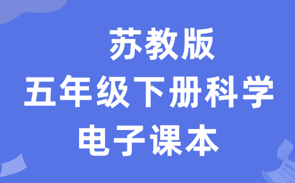 苏教版五年级下册迷信电子讲义讲义进口(附具体步骤)