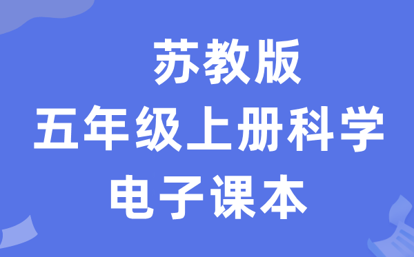 苏教版五年级上册迷信电子讲义讲义进口(附具体步骤)
