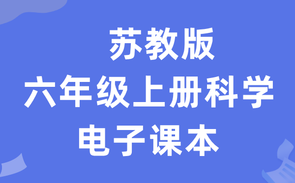 苏教版六年级上册迷信电子讲义讲义进口（附具体步骤）