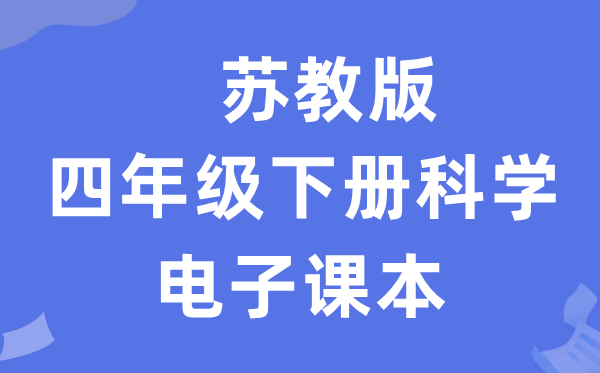 苏教版四年级下册迷信电子讲义讲义进口(附具体步骤)