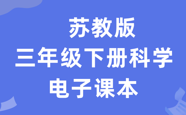 苏教版三年级下册迷信电子讲义讲义进口（附具体步骤）