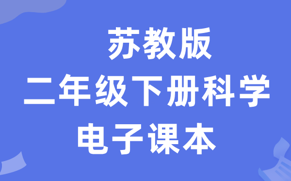 苏教版二年级下册迷信电子讲义讲义进口（附具体步骤）