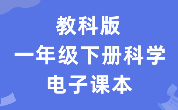 教科版一年级下册迷信电子讲义讲义进口（附具体步骤）