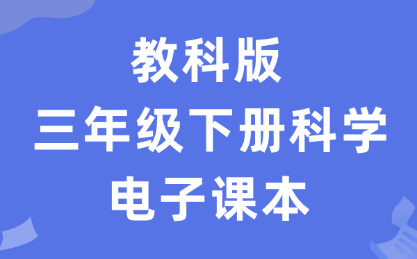 教科版三年级下册迷信电子讲义讲义进口（附具体步骤）