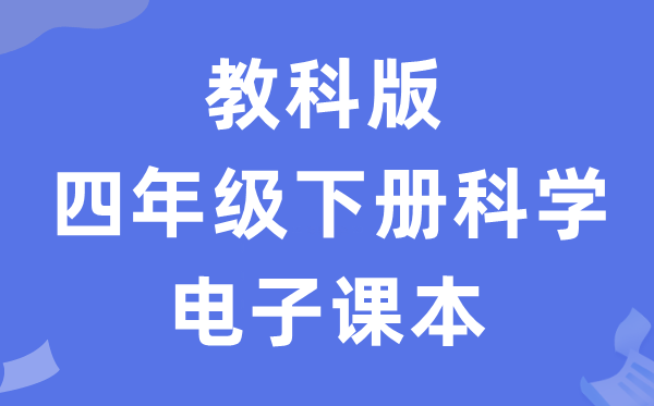 教科版四年级下册迷信电子讲义讲义进口(附具体步骤)
