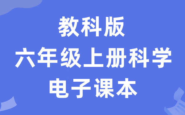 教科版六年级上册迷信电子讲义讲义进口（附具体步骤）