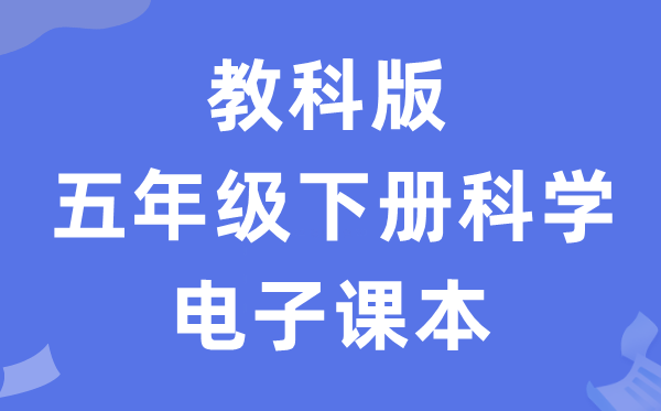教科版五年级下册迷信电子讲义讲义进口（附具体步骤）