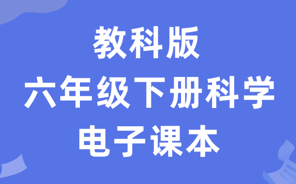 教科版六年级下册迷信电子讲义讲义进口(附具体步骤)