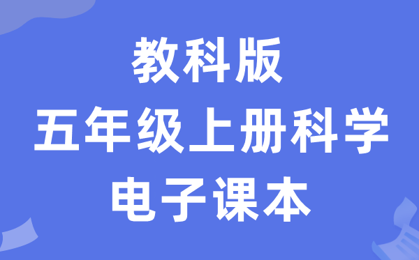 教科版五年级上册迷信电子讲义讲义进口（附具体步骤）
