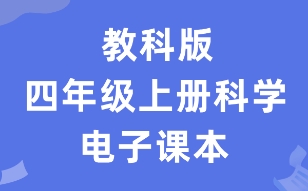 教科版四年级上册迷信电子讲义讲义进口（附具体步骤）