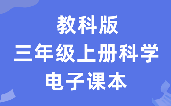 教科版三年级上册迷信电子讲义讲义进口（附具体步骤）