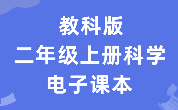 教科版二年级上册迷信电子讲义讲义进口（附具体步骤）