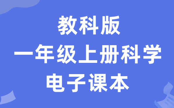 教科版一年级上册迷信电子讲义讲义进口（附具体步骤）