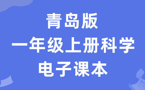 青岛版一年级上册迷信电子讲义讲义进口(附具体步骤)