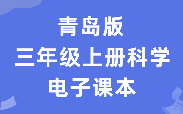 青岛版三年级上册迷信电子讲义讲义进口(附具体步骤)