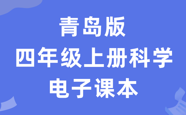 青岛版四年级上册迷信电子讲义讲义进口(附具体步骤)