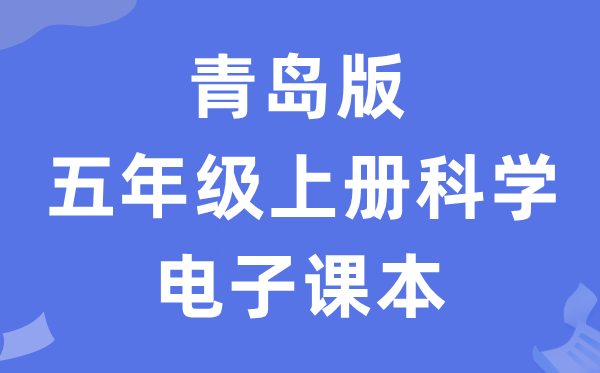 青岛版五年级上册迷信电子讲义讲义进口（附具体步骤）