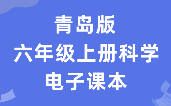 青岛版六年级上册迷信电子讲义讲义进口（附具体步骤）
