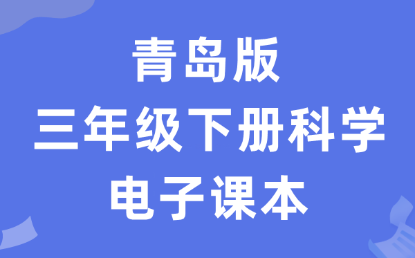 青岛版三年级下册迷信电子讲义讲义进口（附具体步骤）