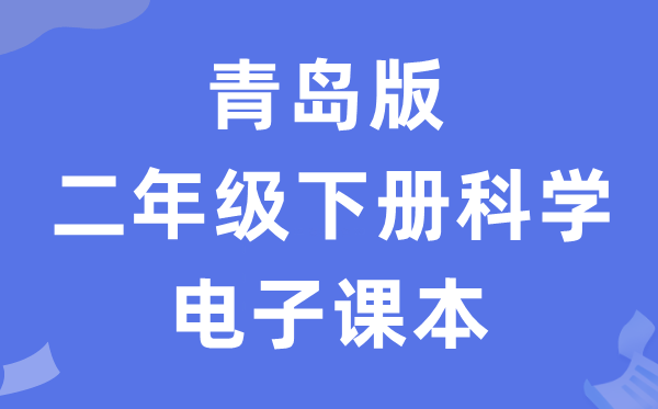 青岛版二年级下册迷信电子讲义讲义进口(附具体步骤)