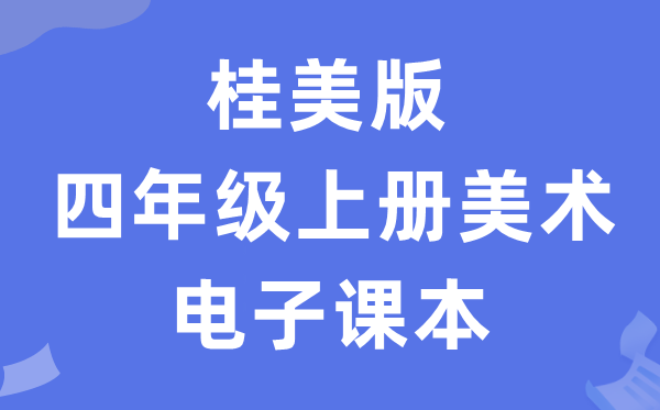 桂美版四年级上册美术电子讲义讲义（附具体步骤）