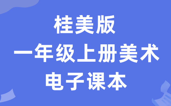 桂美版一年级上册美术电子讲义讲义（附具体步骤）