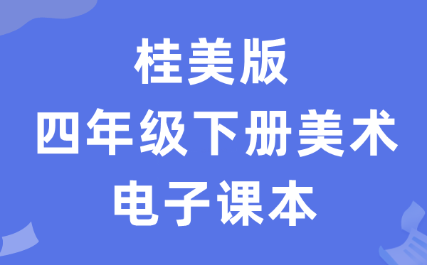 桂美版四年级下册美术电子讲义讲义（附具体步骤）
