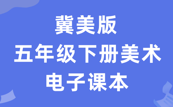 冀美版五年级下册美术电子讲义讲义（附具体步骤）