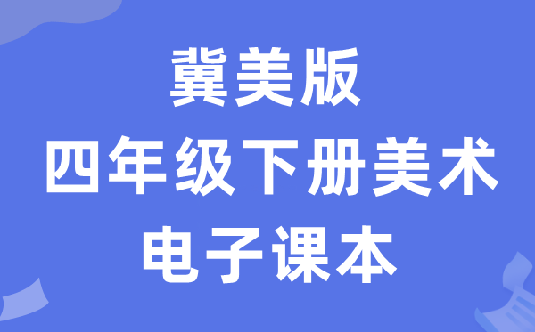 冀美版四年级下册美术电子讲义讲义（附具体步骤）