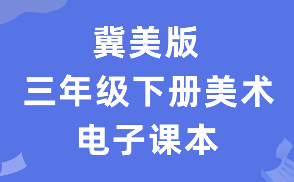 冀美版三年级下册美术电子讲义讲义（附具体步骤）