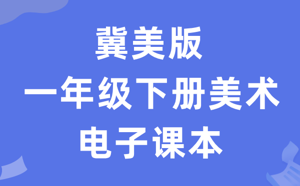 冀美版一年级下册美术电子讲义讲义（附具体步骤）