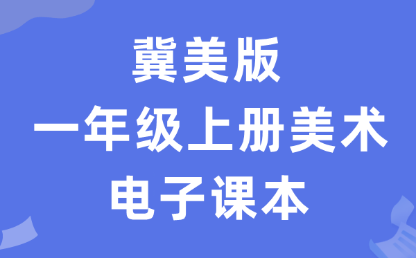 冀美版一年级上册美术电子讲义讲义(附具体步骤)