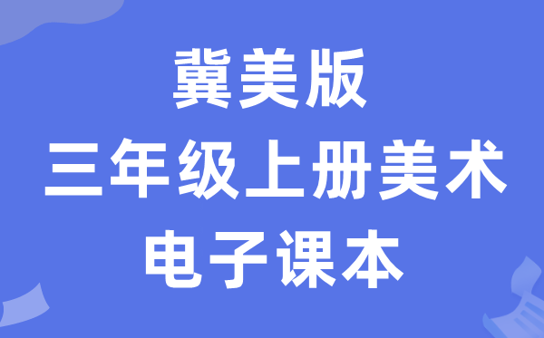 冀美版三年级上册美术电子讲义讲义(附具体步骤)