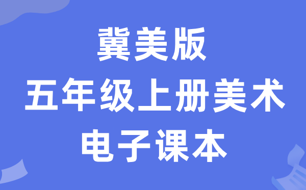 冀美版五年级上册美术电子讲义讲义(附具体步骤)