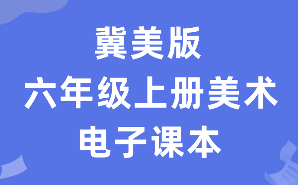 冀美版六年级上册美术电子讲义讲义(附具体步骤)