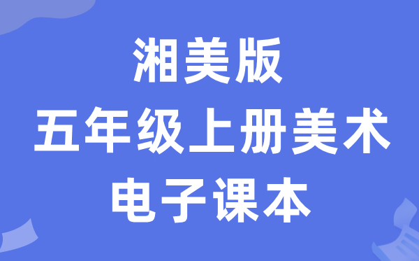 湘美版五年级上册美术电子讲义讲义（附具体步骤）