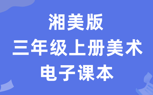 湘美版三年级上册美术电子讲义讲义(附具体步骤)