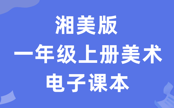 湘美版一年级上册美术电子讲义讲义（附具体步骤）