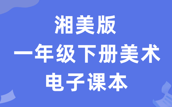 湘美版一年级下册美术电子讲义讲义(附具体步骤)