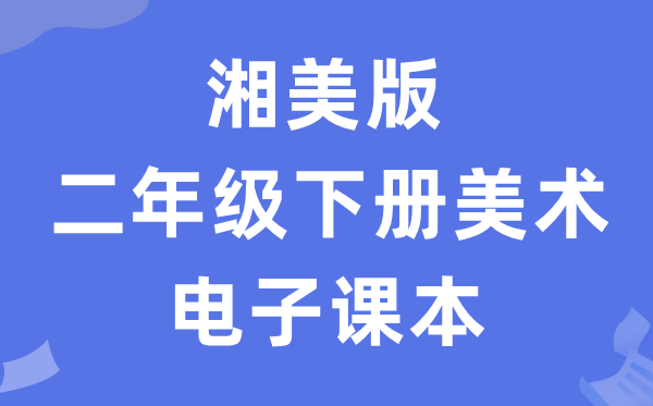 湘美版二年级下册美术电子讲义讲义(附具体步骤)