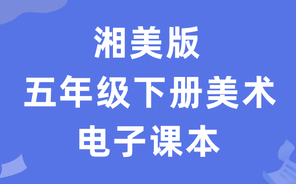 湘美版五年级下册美术电子讲义讲义(附具体步骤)