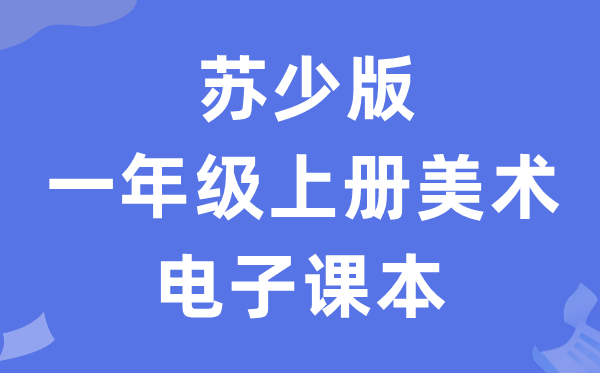 苏少版一年级上册美术电子讲义讲义(附具体步骤)