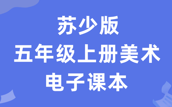 苏少版四年级上册美术电子讲义讲义（附具体步骤）