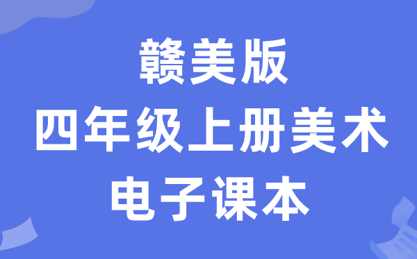 赣美版四年级上册美术电子讲义讲义（附具体步骤）
