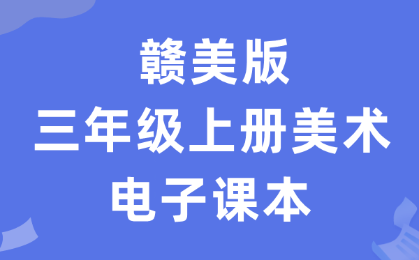 赣美版三年级上册美术电子讲义讲义(附具体步骤)